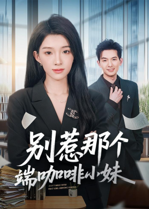 别惹那个端咖啡小妹(78集) 别惹那个端咖啡小妹(78集)古装穿越短剧推荐