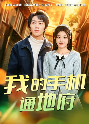 我的手机通地府（85集）短剧全集秒播无卡顿