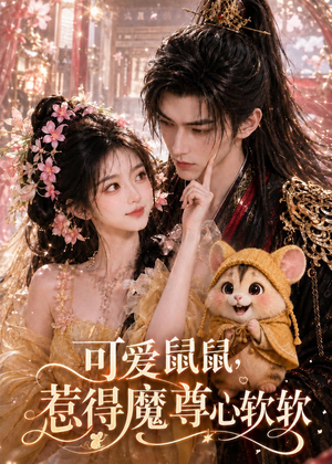 可爱鼠鼠,惹得魔尊心软软(60集) 可爱鼠鼠,惹得魔尊心软软(60集)短剧收官全集限免看