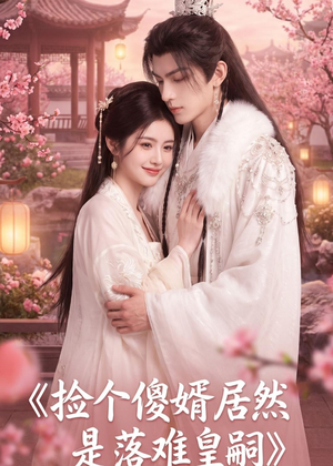 捡个傻婿居然是落难皇嗣(35集) 捡个傻婿居然是落难皇嗣(35集)深夜短剧精彩分享