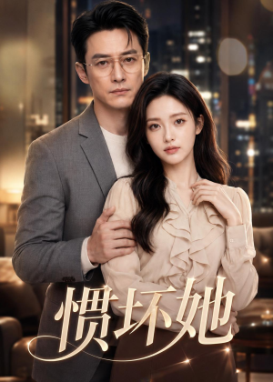 惯坏她（94集）短剧全系列免费畅享