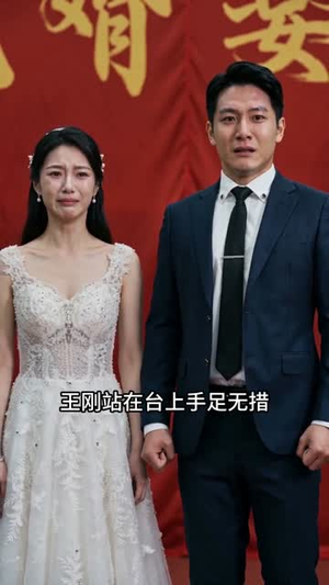 退单一时爽，婚礼猪圈场（45集）好看又上头的短剧免费