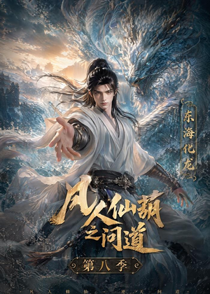 凡人仙葫之问道第八季（203集）短剧完结全集限免刷