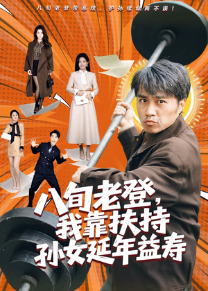 八旬老登,我靠扶持孙女延年益寿(61集) 八旬老登,我靠扶持孙女延年益寿(61集)古装穿越短剧推荐