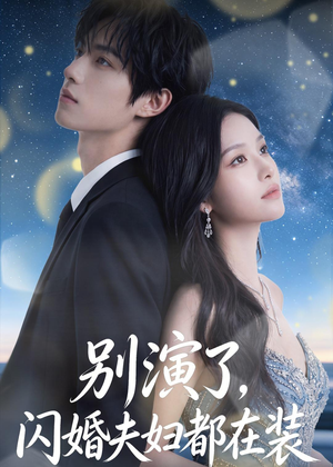 别演了，闪婚夫妇都在装（82集）最新火爆短剧来袭