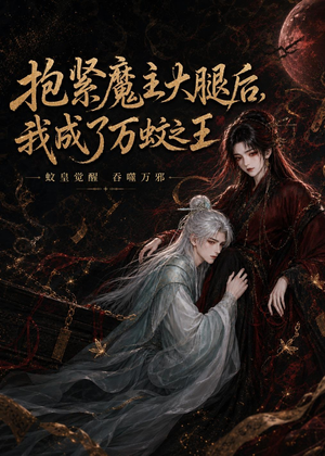 抱紧魔主大腿后，我成了万蚊之王（54集）精彩短剧每天更新