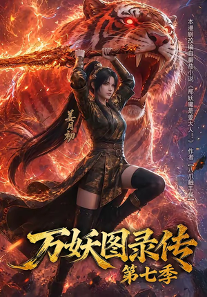万妖图录传第七季（90集）短剧免费看大结局