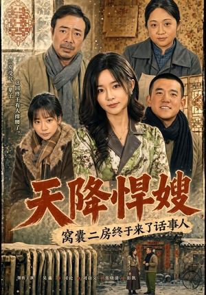 天降悍嫂，窝囊二房终于来了话事人（64集）每日分享不一样的短剧