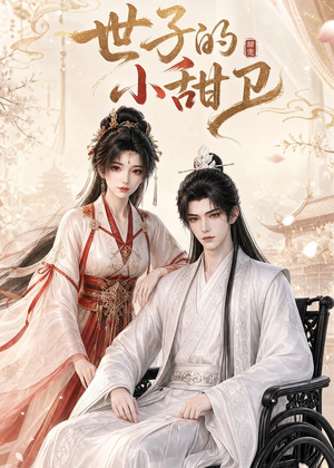 世子的小甜卫（26集）短剧合集通宵追更版
