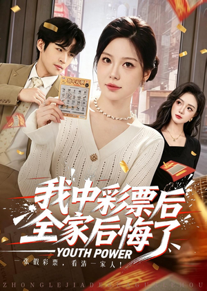 我中彩票后全家后悔了（60集）韩国短剧精彩片段