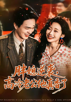 胖媳逆袭,高冷老公他真香了(69集) 胖媳逆袭,高冷老公他真香了(69集)最新火爆短剧来袭