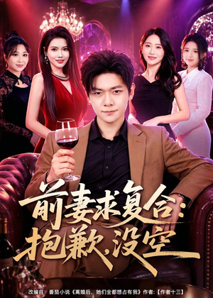 前妻要求复合：抱歉，没空（80集）短剧限免全集任你点