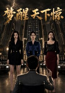 梦醒天下惊（57集）亿人都在追的精彩短剧