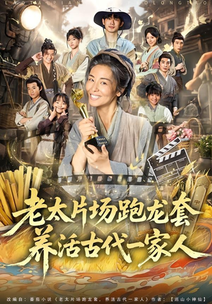 老太片场跑龙套，养活古代一家人（88集）短剧抢先看精彩无限量