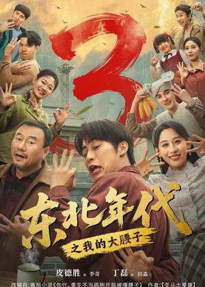 东北年代之我的大腰子第三部（70集）爆款短剧正在热播