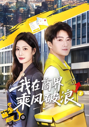 我在商界乘风破浪(61集) 我在商界乘风破浪(61集)热门情感家庭短剧