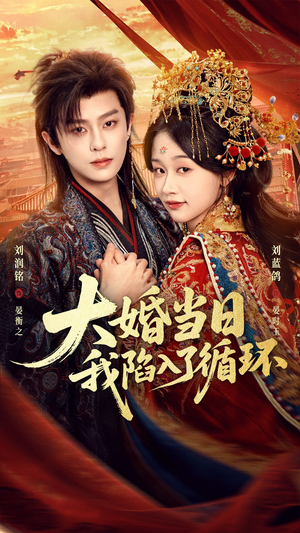 大婚当日，我陷入了循环（67集）精彩短剧片段分享