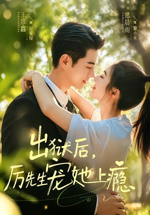 出狱后，厉先生宠她上瘾（80集）精彩短剧片段分享