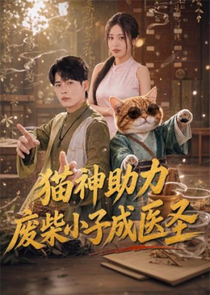 猫神助力，废柴小子成医圣（80集）好看又上头的短剧免费