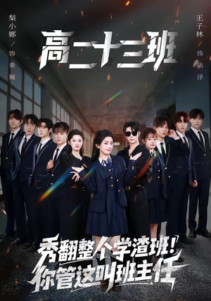 秀翻整个学渣班！你管这叫班主任（80集）短剧男演员排行榜