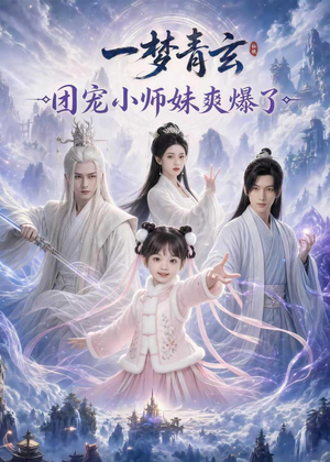 一梦青玄，团宠小师妹爽爆了（78集）亿人都在追的精彩短剧
