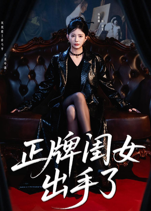 正牌闺女出手了（80集）短剧追到爽大结局来了