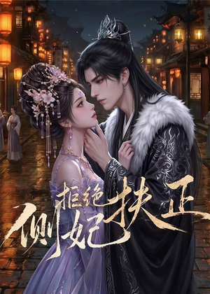 侧妃拒绝扶正（20集）短剧合集蓝光画质