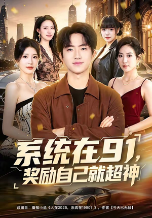 系统在91，奖励自己就超神（80集）短剧限免全集任你点