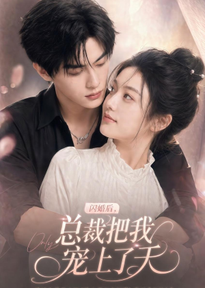 闪婚后，总裁把我宠上了天（100集）这个短剧最近超火