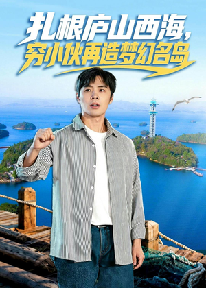 扎根庐山西海，穷小伙再造梦幻名岛（72集）精彩短剧不容错过