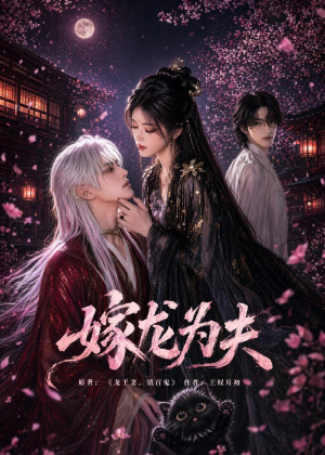 嫁龙为夫（60集）短剧抢先看精彩无限量