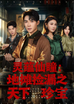 灵蕴仙瞳：地摊捡漏之天下珍宝（79集）短剧全系列永久免费