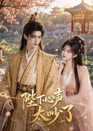 陛下心声太吵了(46集) 陛下心声太吵了(46集)巨好看的短剧推荐