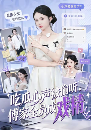 吃瓜心声被偷听,傅家全员成戏精(79集) 吃瓜心声被偷听,傅家全员成戏精(79集)热门短剧推荐推荐