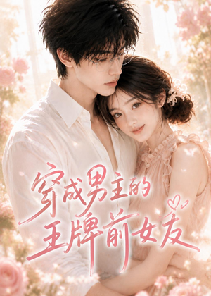 穿成男主的王牌前女友(29集) 穿成男主的王牌前女友(29集)这个短剧最近超火