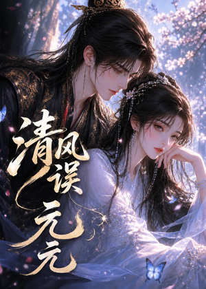 清风误元元（24集）短剧全集大结局完整版