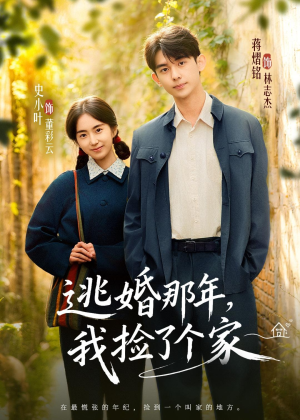 逃婚那年，我捡了个家（74集）短剧结局合集限免刷