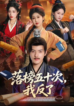 落榜五十次,我反了(87集) 落榜五十次,我反了(87集)短剧分享好剧推荐