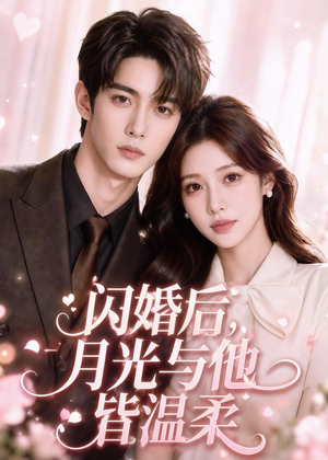 闪婚后，月光与他皆温柔（98集）短剧完结全集限免刷