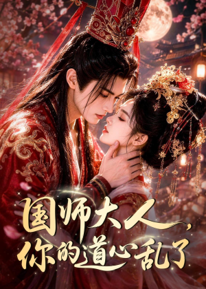 国师大人,你的道心乱了(100集) 国师大人,你的道心乱了(100集)短剧限免全集任你点