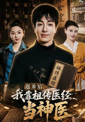 返乡后，我靠祖传医经当神医（82集）最新短剧热门推荐