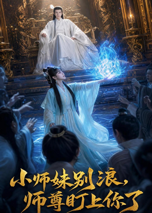 小师妹别浪,师尊盯上你了(80集) 小师妹别浪,师尊盯上你了(80集)超好看的短剧强烈推荐