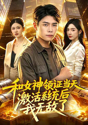 和女神领证当天,激活系统后我无敌了(100集) 和女神领证当天,激活系统后我无敌了(100集)巨好看的短剧推荐