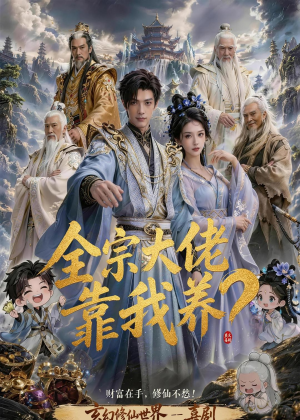 全宗大佬靠我养?(75集) 全宗大佬靠我养?(75集)热播短剧持续更新