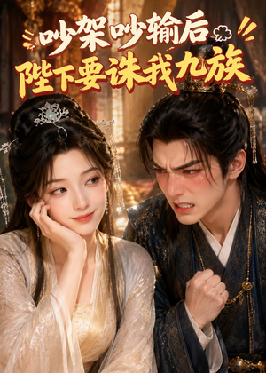 吵架吵输后陛下要诛我九族(21集) 吵架吵输后陛下要诛我九族(21集)好看剧情短剧推荐分享