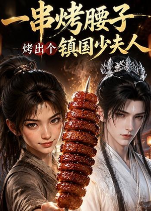 一串烤腰子,烤出个镇国少夫人(52集) 一串烤腰子,烤出个镇国少夫人(52集)短剧合集彩蛋完整版