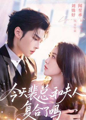 今天裴总和夫人复合了吗(65集) 今天裴总和夫人复合了吗(65集)深夜必看热门短剧推荐