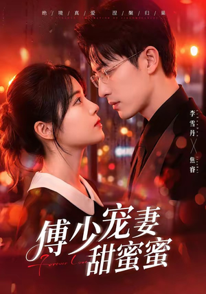 傅少宠妻甜蜜蜜(92集) 傅少宠妻甜蜜蜜(92集)短剧终极大放送合集