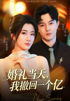 婚礼当天,我撤回一个亿(51集) 婚礼当天,我撤回一个亿(51集)全网最火催泪短剧