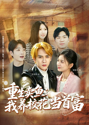 重生卖鱼：我养校花当首富（81集）男女都爱看的短剧